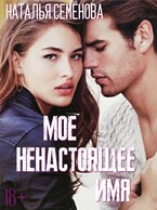 Моё ненастоящее имя / Наталья Семёнова