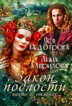 Закон подлости никто не отменял / Яся Недотрога (Анна Гаврилова)