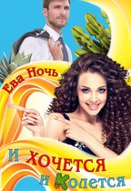 И хочется и колется / Ева Ночь