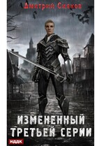 Изменённый. Книга 1. Изменённый третьей серии / Сиянов Дмитрий