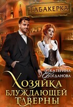 Хозяйка блуждающей таверны / Екатерина Богданова