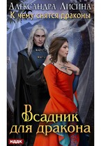 К чему снятся драконы. Книга 2. Всадник для дракона / Лисина Александра