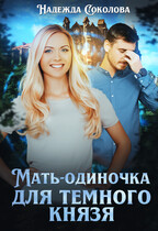 Мать-одиночка для Темного князя / Надежда Соколова