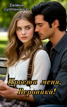 Прости меня, Вероника! / Евгения Султанова-Ус