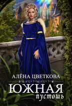 Южная пустошь / Алёна Цветкова