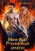 Меня убьет Рубиновый Дракон / Лана Волкова