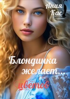 Блондинка желает цветов / Ания Кас