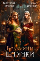 Ведьмины штучки / Ольга Иванова
                                                                                                            
                                                                                                                                                                                                                                        ,
                                                                
                                                                                                                                            Анастасия Сиалана