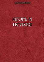 Игорь и Психея / Magister Merkus