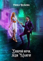 Доброй ночи, леди Манго! / Риска Волкова