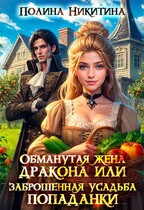 Обманутая жена дракона или заброшенная усадьба попаданки / Полина Никитина