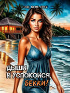 Дыши и успокойся, Бекки! / Fine Blue Eyes