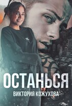 Останься / Виктория Кожухова