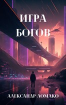После Лёгкой Прожарки: игра богов (3 книга) / Александр Ломако