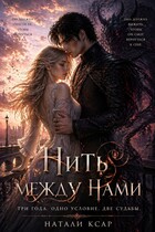 Нить между нами / Натали Ксар