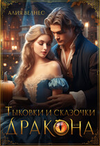 Тыковки и сказочки для дракона / Алия Велнес