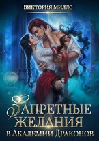 Запретные желания в Академии Драконов / Виктория Миллс
