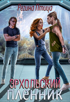 Эрхольский пленник / Регина Птица