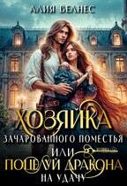 Хозяйка зачарованного поместья, или Поцелуй дракона на удачу / Алия Велнес