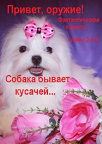 Привет, оружие! Главы 5 и 6.  Собака бывает кусачей … / fluid