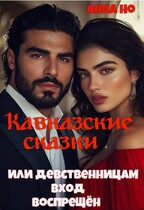 Кавказские сказки. Или девственницам вход воспрещён / Анна Но