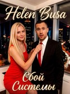 Сбой системы / Helen Busa