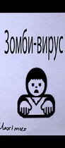 Зомби-вирус 1:Начало / Maximus