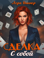 Сделка с собой / Лера Виннер