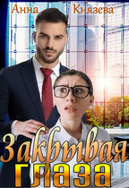 Закрывая глаза / Анна Князева