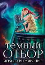 Темный отбор. Игра на выживание / Алиса Росман