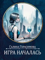 Игра началась / Галина Герасимова