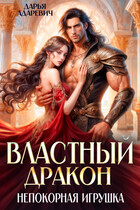 Властный дракон и непокорная игрушка / Дарья Адаревич