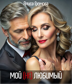 Мой (Не)любимый / Алиса Громова