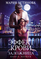 Эффект крови 1. Заложница / Мария Устинова