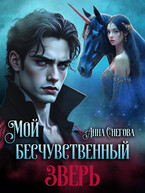 Мой бесчувственный Зверь / Анна Снегова