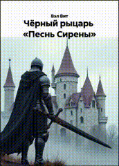 Чёрный рыцарь «Песнь Сирены» Начало / Вэл Вит