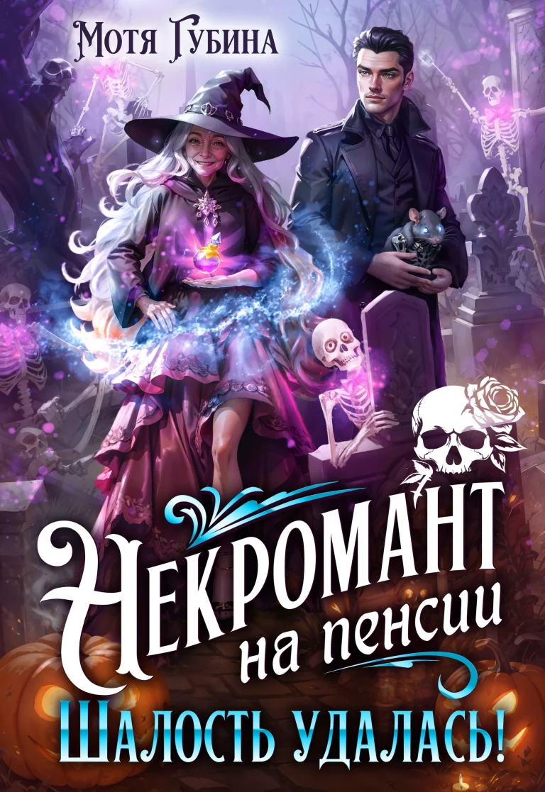 Некромант на пенсии. Шалость удалась! / Мотя Губина