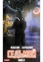 Седьмой. Книга 2 / Зарецкий Максим