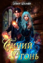 Синий огонь / Tanya Blackwood