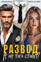 Развод. А он того стоил? / Любовь Белых
                                                                                                            
                                                                                                                                                                                                                                        ,
                                                                
                                                                                                                                            Мария Соловей