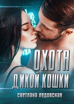 Охота дикой кошки / Светлана Ледовская