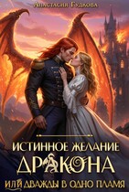 Истинное желание дракона, или Дважды в одно пламя / Анастасия Гудкова