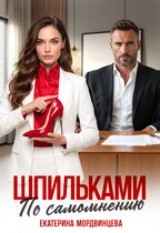 Шпильками по самомнению / Екатерина Мордвинцева