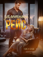 Залетный рейс / Таис Буше