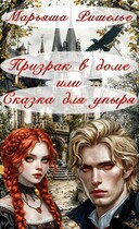 Призрак в доме или Сказка для упыря / Марьяша Ришелье