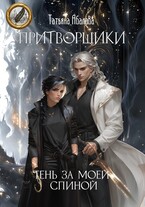 Притворщики. Тень за моей спиной / Татьяна Абалова