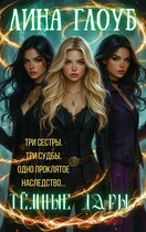 Тёмные дары. Книга 1: Заклятое наследство / Лина Глоуб