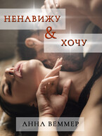 Ненавижу и… хочу / Анна Веммер
