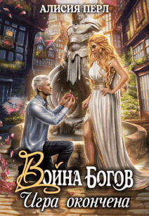 Война Богов. Игра окончена / Алисия Перл