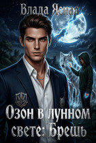 Озон в лунном свете: Брешь / Влада Ясная
